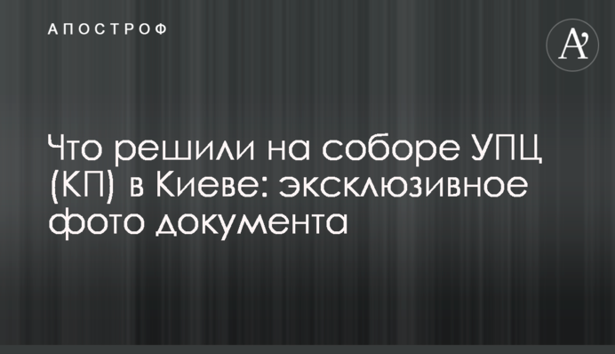 ​Что решили на соборе УПЦ (КП) в Киеве: эксклюзивное фото документа