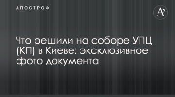 Що вирішили на соборі УПЦ (КП) в Києві: ексклюзивне фото документа