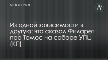 З однієї залежності в іншу: що сказав Філарет про Томос на соборі УПЦ (КП)