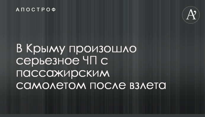 У Криму сталася серйозна НП з пасажирським літаком після зльоту