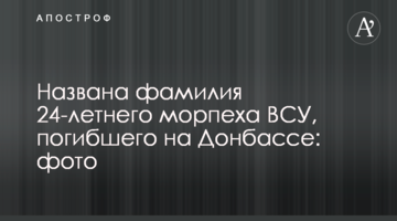 Названо прізвище 24-річного морпіху ЗСУ, який загинув на Донбасі: фото