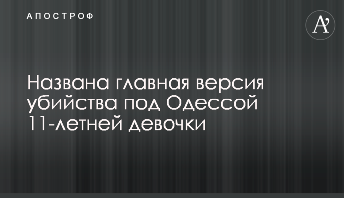 Названо головну версію вбивства під Одесою 11-річної дівчинки