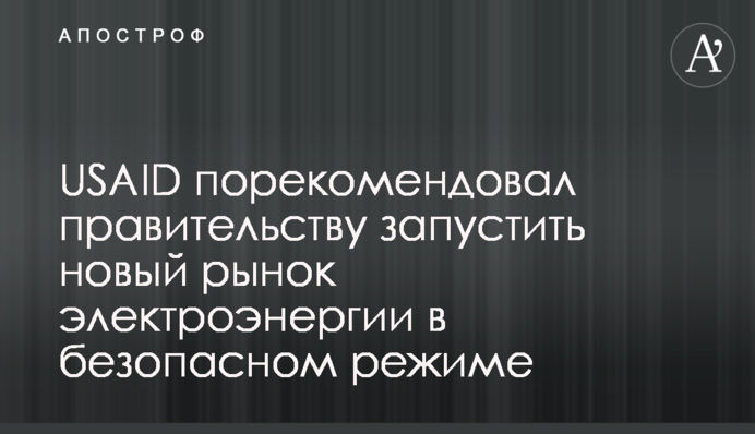 USAID порекомендовал правительству запустить новый рынок электроэнергии в безопасном режиме