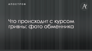 що відбувається з курсом гривні: фото обмінника