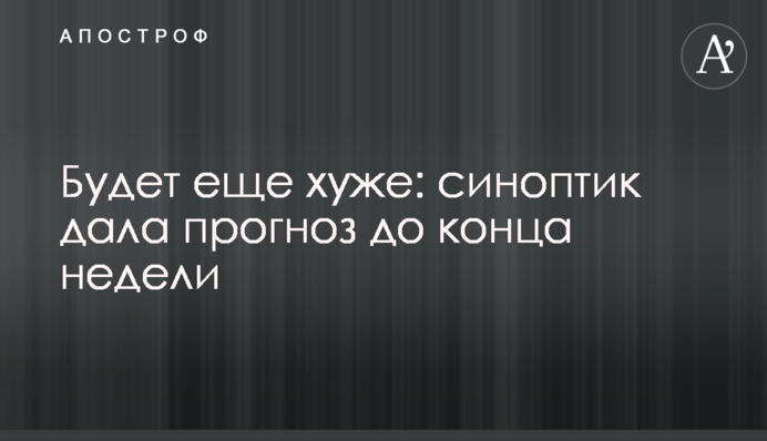 Будет еще хуже: синоптик дала прогноз до конца недели