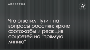 ​Що відповів Путін на питання росіян: яскраві фотожаби і реакція соцмереж на "пряму лінію"