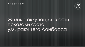 Життя в окупації: в мережі показали фото вмираючого Донбасу
