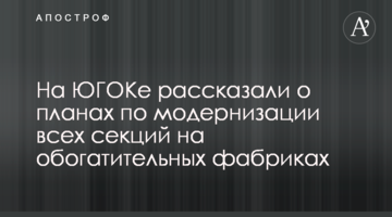 На ЮГОКе рассказали о планах по модернизации всех секций на обогатительных фабриках