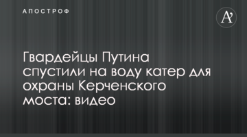 Гвардійці Путіна спустили на воду катер для охорони Керченського моста: відео