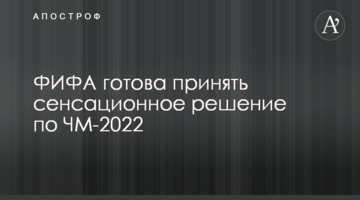 ФИФА  готова принять сенсационное решение по ЧМ-2022