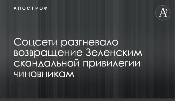 ​Соцмережі розгнівало повернення Зеленським скандальної привілеї чиновникам