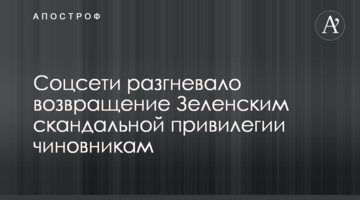 ​Соцмережі розгнівало повернення Зеленським скандальної привілеї чиновникам