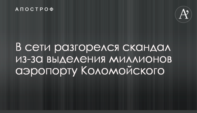 У мережі розгорівся скандал через виділення мільйонів аеропорту Коломойського