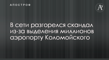 У мережі розгорівся скандал через виділення мільйонів аеропорту Коломойського