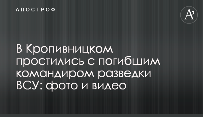 ​В Кропивницком простились с погибшим командиром разведки ВСУ: фото и видео