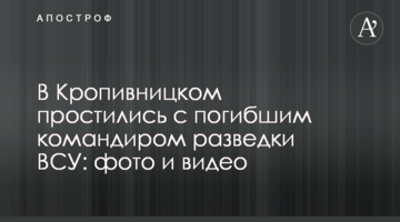 У Кропивницькому попрощалися із загиблим командиром розвідки ЗСУ: фото і відео