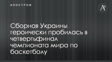 Сборная Украины героически пробилась в четвертьфинал чемпионата мира по баскетболу