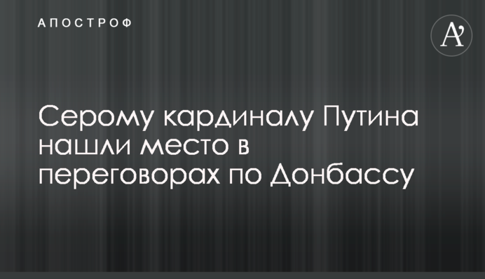 Серому кардиналу Путина нашли место в переговорах по Донбассу