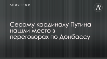 Сірому кардиналу Путіна знайшли місце в переговорах по Донбасу