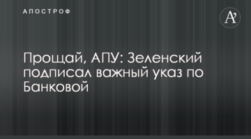 Прощай, АПУ: Зеленський підписав важливий указ щодо Банкової