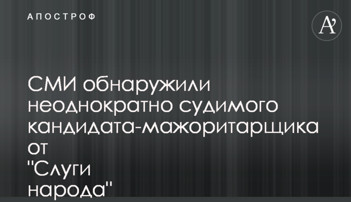 СМИ обнаружили неоднократно судимого кандидата-мажоритарщика от 