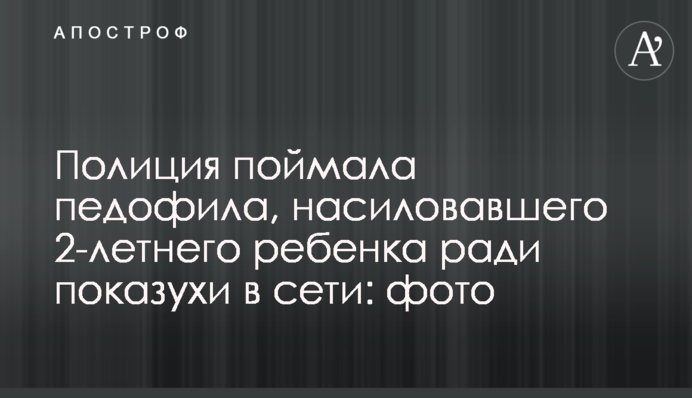 Полиция поймала педофила, насиловавшего 2-летнего ребенка ради показухи в сети: фото