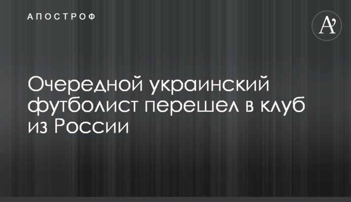 Очередной украинский футболист перешел в клуб из России