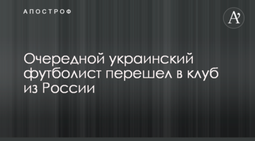 Очередной украинский футболист перешел в клуб из России