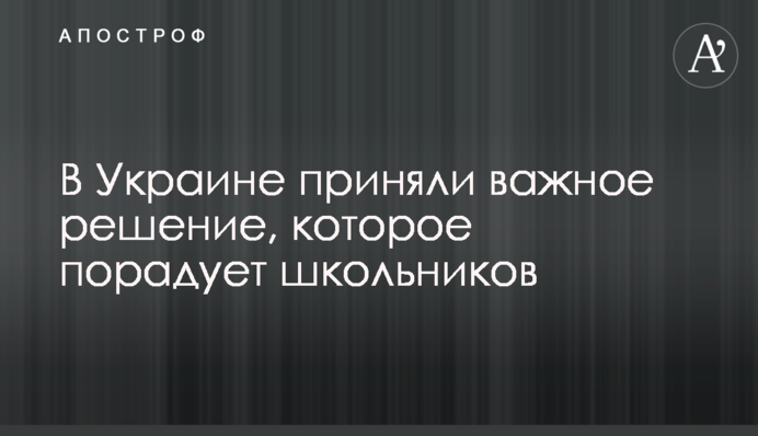 В Україні прийняли важливе рішення, яке порадує школярів