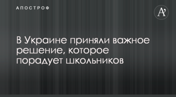 В Україні прийняли важливе рішення, яке порадує школярів