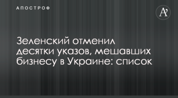 Зеленський скасував десятки указів, що заважали бізнесу в Україні: список