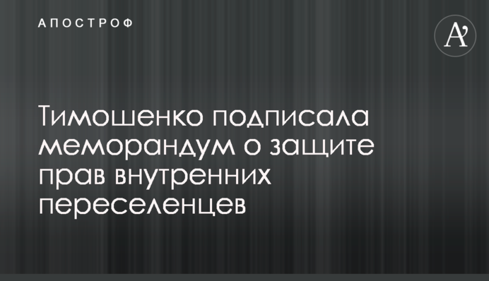 Тимошенко підписала меморандум про захист прав внутрішніх переселенців