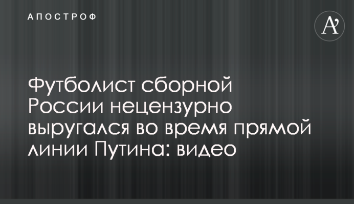Футболист сборной России нецензурно выругался во время прямой линии Путина: видео