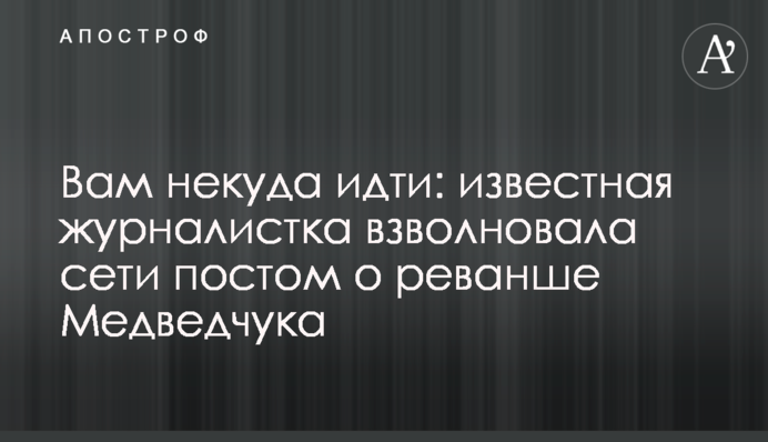 Вам нікуди йти: відома журналістка схвилювала мережі постом про реванш Медведчука