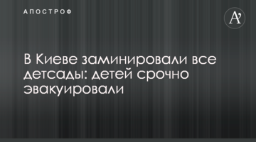 У Києві замінували всі дитсадки: дітей терміново евакуювали
