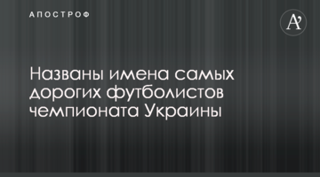 Названы имена самых дорогих футболистов чемпионата Украины