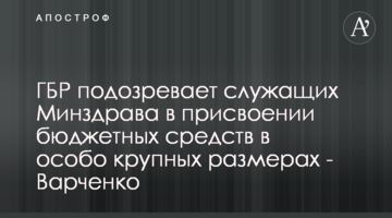 ДБР підозрює службовців МОЗ у привласненні бюджетних коштів в особливо великих розмірах – Варченко
