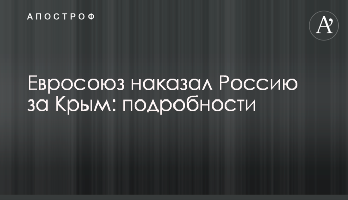 Евросоюз наказал Россию за Крым: подробности