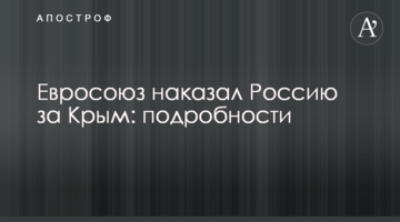 Евросоюз наказал Россию за Крым: подробности