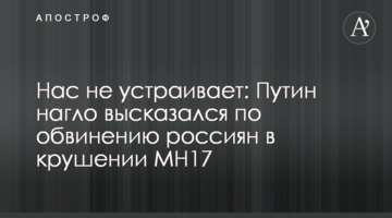 ​Нас не влаштовує: Путін нахабно висловився щодо звинувачень росіян в катастрофі MH17