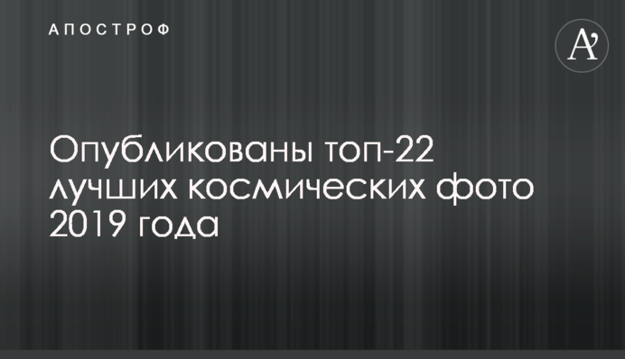 Опубліковані топ-22 кращих космічних фото 2019 року
