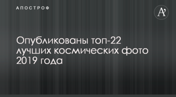 Опубліковані топ-22 кращих космічних фото 2019 року