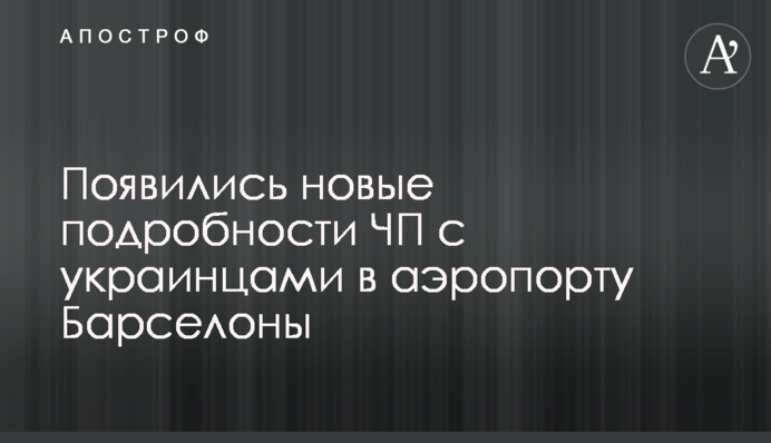 З'явилися нові подробиці НП з українцями в аеропорту Барселони