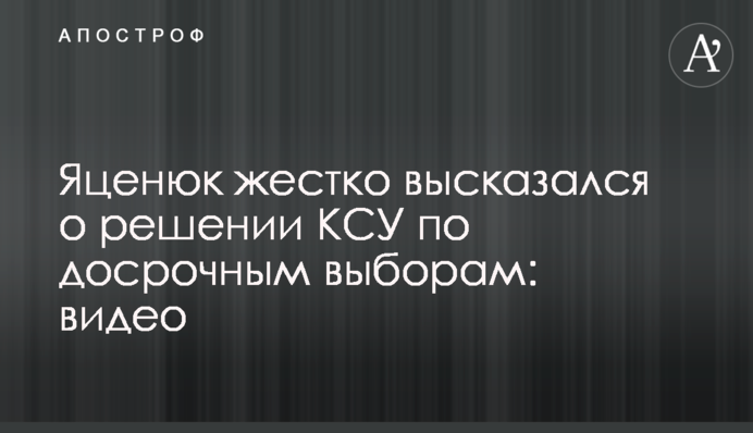 Яценюк жестко высказался о решении КСУ по досрочным выборам: видео