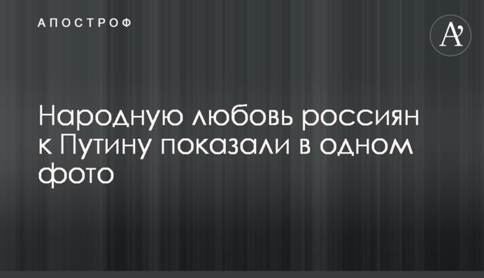 Народну любов росіян до Путіна показали в одному фото