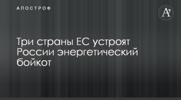 Три країни ЄС влаштують Росії енергетичний бойкот