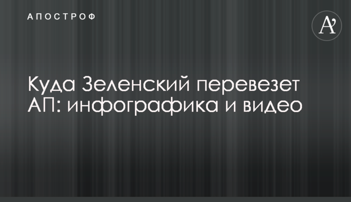 Куда Зеленский перевезет АП: инфографика и видео