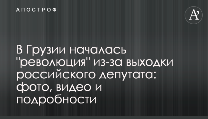 У Грузії почалася "революція" через витівку російського депутата: фото, відео і подробиці