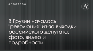 У Грузії почалася "революція" через витівку російського депутата: фото, відео і подробиці