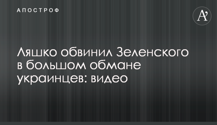 Ляшко звинуватив Зеленського в великому обмані українців: відео